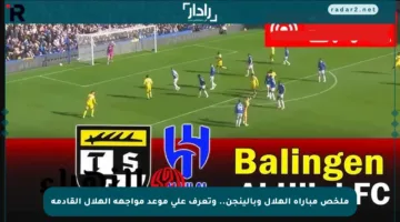 ملخص مباراة الهلال وبالينجن.. وتعرف على موعد مواجهة الهلال القادمة
